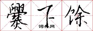 爨下馀怎么写好看
