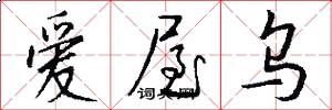 爱屋乌怎么写好看
