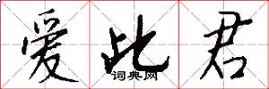 爱此君怎么写好看