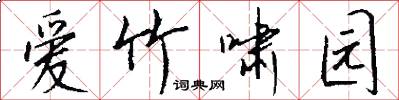 爱竹啸园怎么写好看