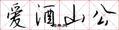 爱酒山公怎么写好看