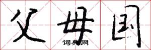 父母国怎么写好看