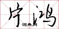 片鸿怎么写好看