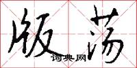 版荡怎么写好看