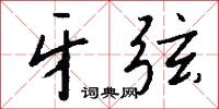 牙弦怎么写好看