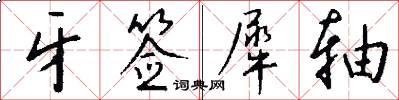 牙签犀轴怎么写好看