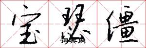 宝瑟僵怎么写好看