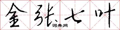 金张七叶怎么写好看