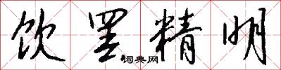 饮罢精明怎么写好看