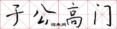 于公高门怎么写好看