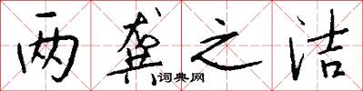 两龚之洁怎么写好看