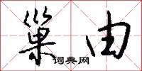 巢由怎么写好看