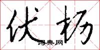 伏枥怎么写好看