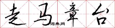 走马章台怎么写好看