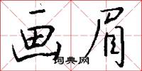 画眉怎么写好看
