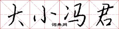 大小冯君怎么写好看