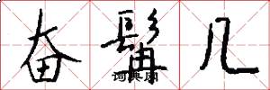 奋髯几怎么写好看