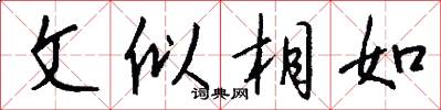文似相如怎么写好看