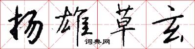 扬雄草玄怎么写好看