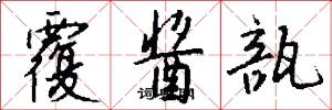 覆酱瓿怎么写好看