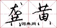 龚黄怎么写好看