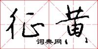 征黄怎么写好看