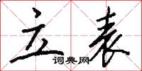 立表怎么写好看