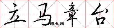 立马章台怎么写好看