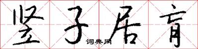 竖子居肓怎么写好看