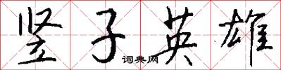 竖子英雄怎么写好看