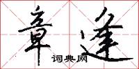 章逢怎么写好看