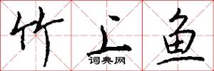 竹上鱼怎么写好看