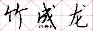 竹成龙怎么写好看