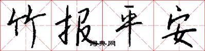 竹报平安怎么写好看