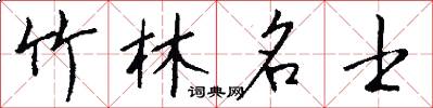 竹林名士怎么写好看