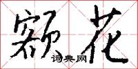 额花怎么写好看