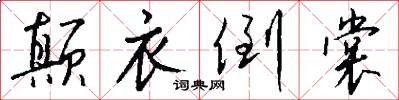 颠衣倒裳怎么写好看
