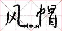 风帽怎么写好看