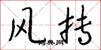 风抟怎么写好看