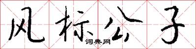 风标公子怎么写好看