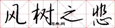 风树之悲怎么写好看