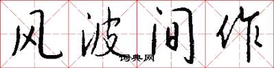 风波间作怎么写好看