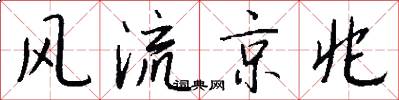 风流京兆怎么写好看