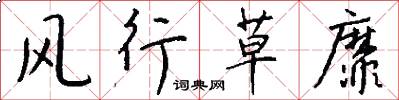 风行草靡怎么写好看