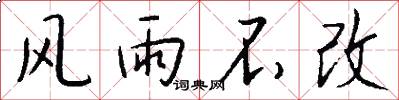 风雨不改怎么写好看