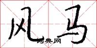 风马怎么写好看