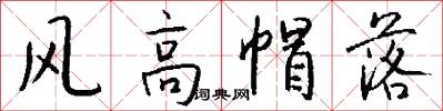 风高帽落怎么写好看