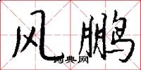 风鹏怎么写好看