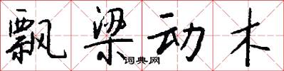 飘梁动木怎么写好看