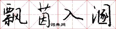 飘茵入溷怎么写好看